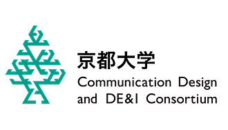 京都大学コミュニケーションデザインとDE&Iコンソーシアム